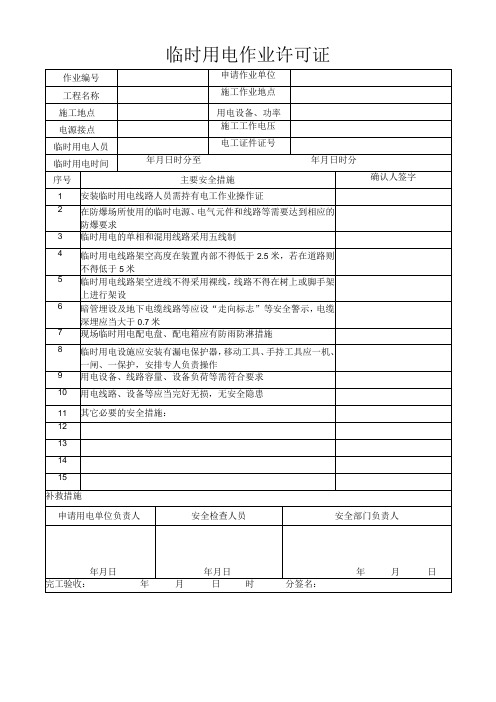 临时用电作业许可证