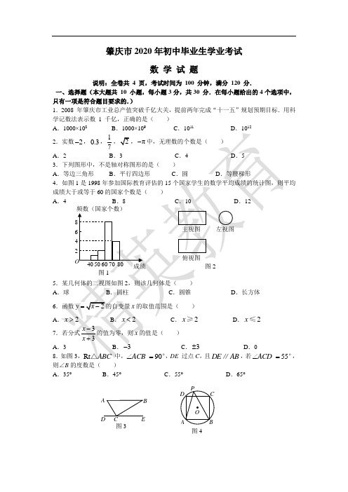 2020年广东省肇庆市中考数学试题及答案