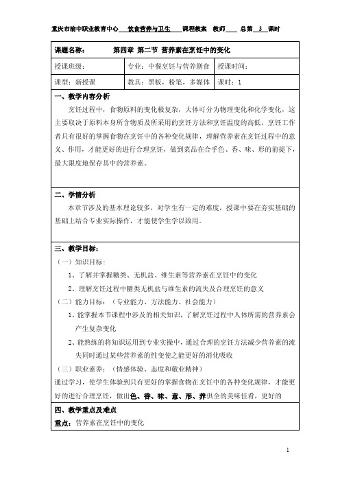 第四章第二节营养素在烹饪中的变化（2）