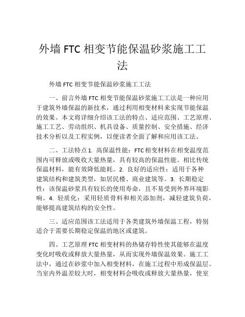 外墙FTC相变节能保温砂浆施工工法