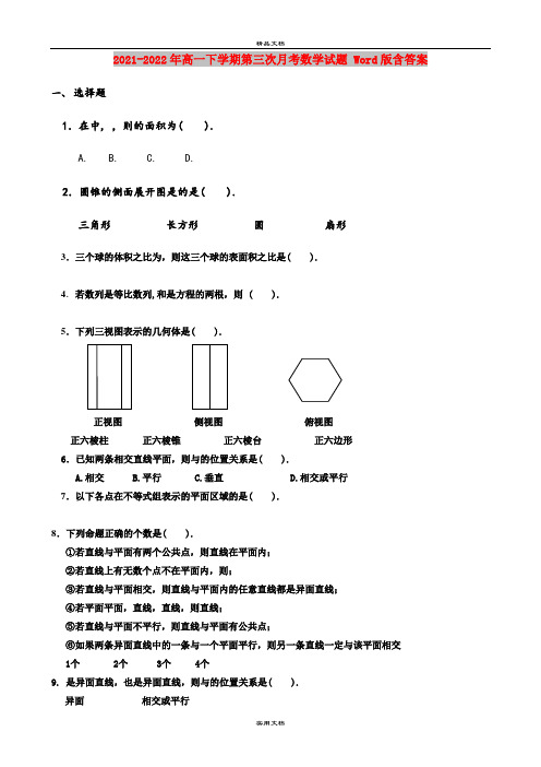 2021-2022年高一下学期第三次月考数学试题 Word版含答案