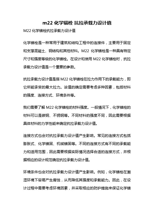 m22 化学锚栓 抗拉承载力设计值