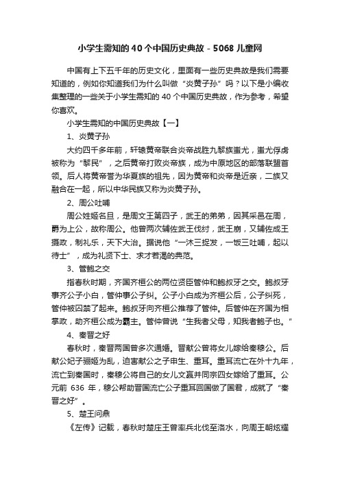 小学生需知的40个中国历史典故-5068儿童网