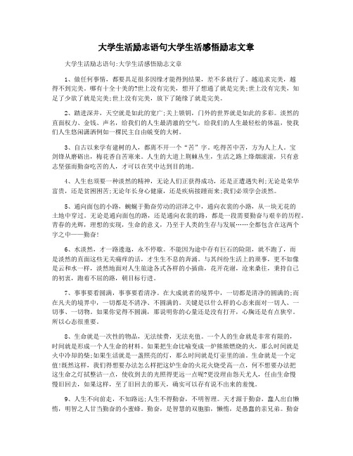 大学生活励志语句大学生活感悟励志文章