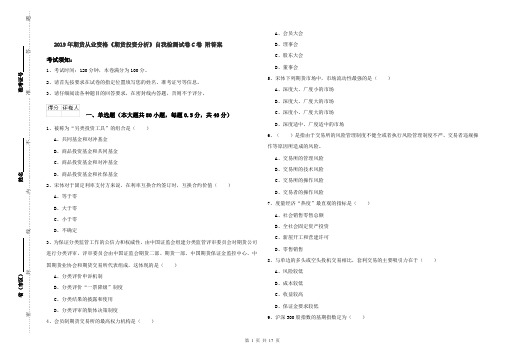 2019年期货从业资格《期货投资分析》自我检测试卷C卷 附答案