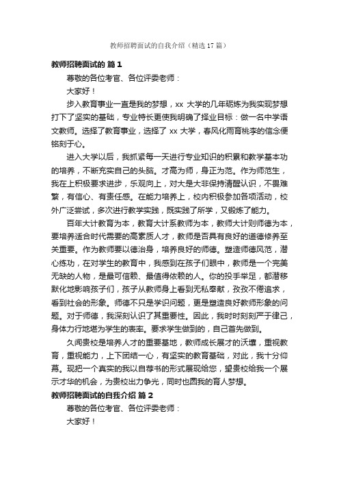 教师招聘面试的自我介绍（精选17篇）