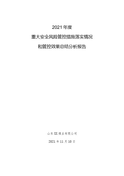 2021年度重大安全风险管控措施落实情况和管控效果总结分析