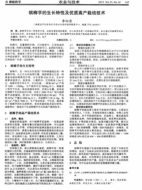 槟榔芋的生长特性及优质高产栽培技术