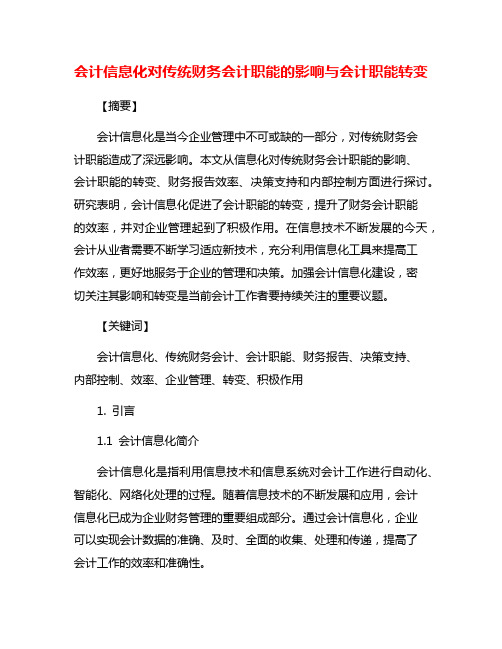 会计信息化对传统财务会计职能的影响与会计职能转变