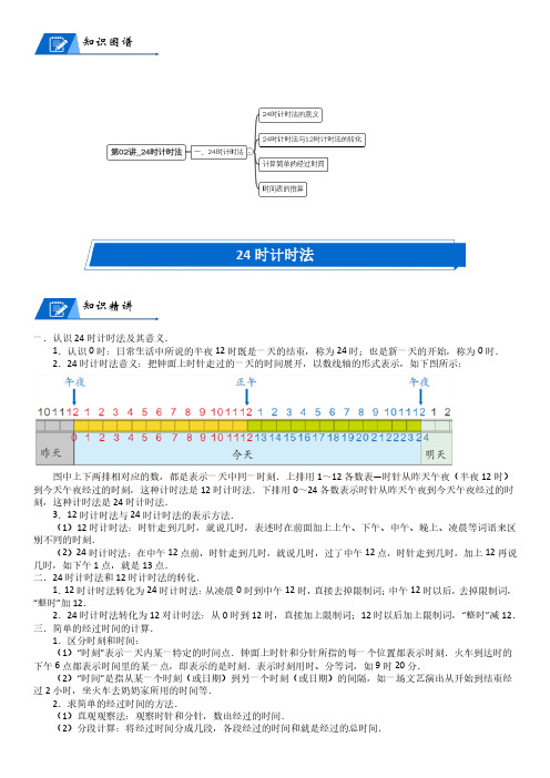 北师大版三年级上册小学数学第7单元 年、月、日_第02讲_24时计时法(教师版讲义)