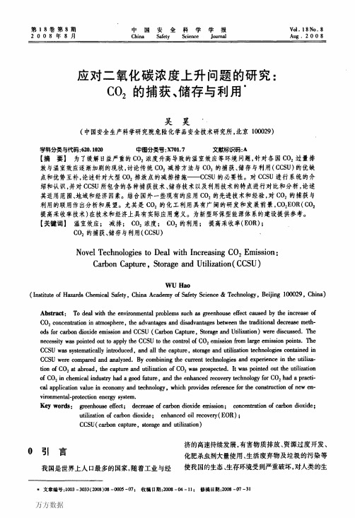 应对二氧化碳浓度上升问题的研究CO2的捕获、储存与利用