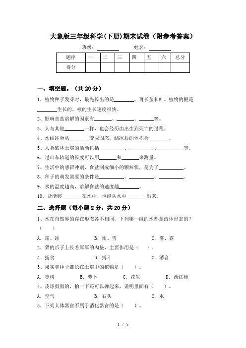 大象版三年级科学(下册)期末试卷(附参考答案)