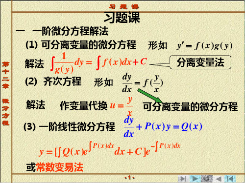 第六章 微分方程 习题课