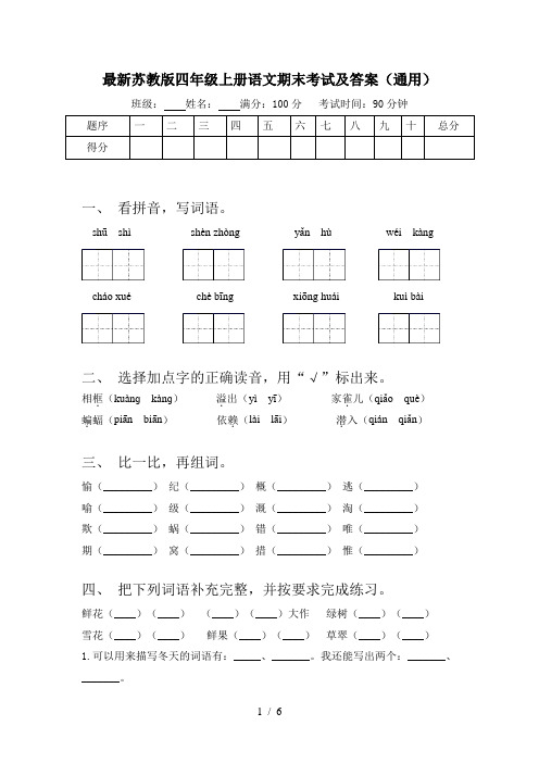 最新苏教版四年级上册语文期末考试及答案(通用)