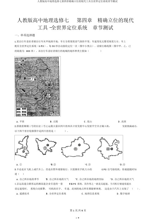 人教版高中地理选修七第四章精确定位的现代工具全球定位系统章节测试