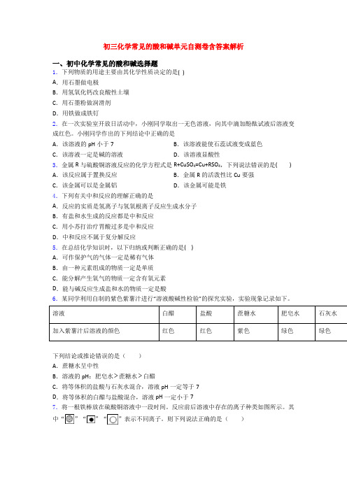 初三化学常见的酸和碱单元自测卷含答案解析