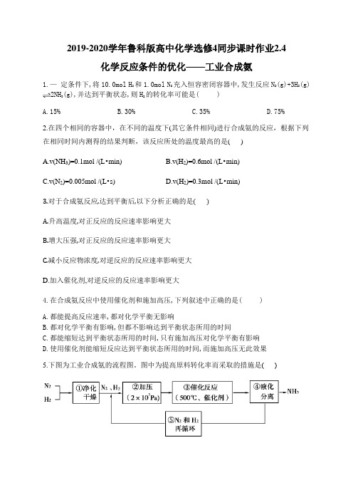 2019-2020学年鲁科版高中化学选修4同步课时作业2.4化学反应条件的优化——工业合成氨