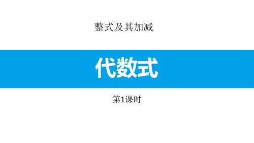 新北师大版七年级数学上册《代数式》优质教学课件