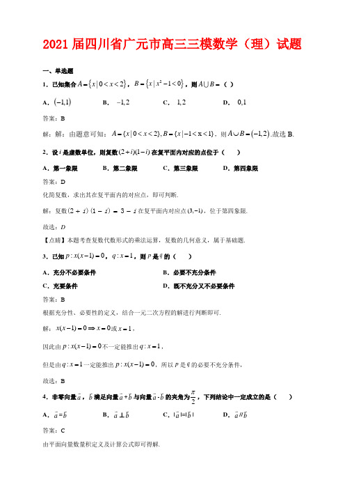 2021届四川省广元市高三三模数学(理)试题解析