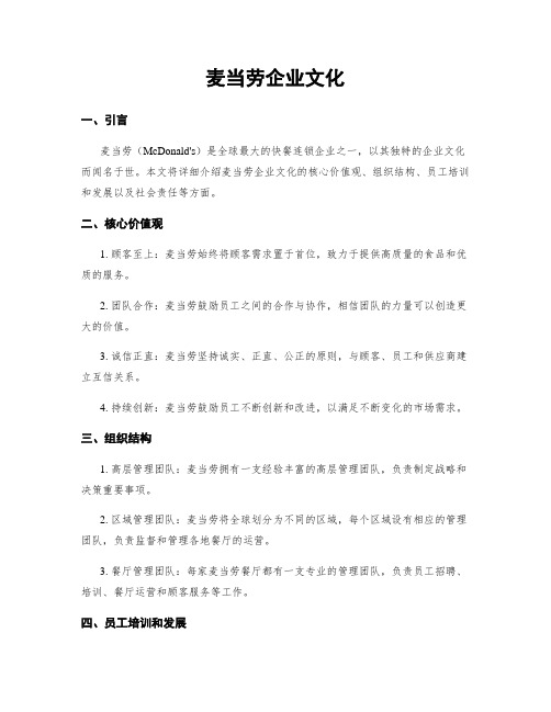 麦当劳企业文化