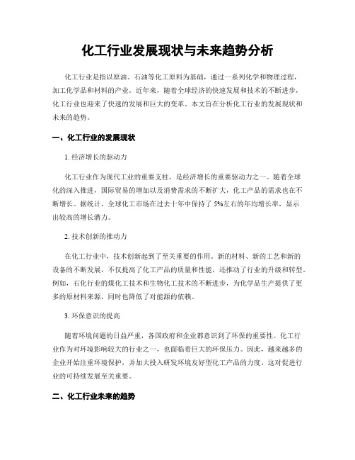 化工行业发展现状与未来趋势分析