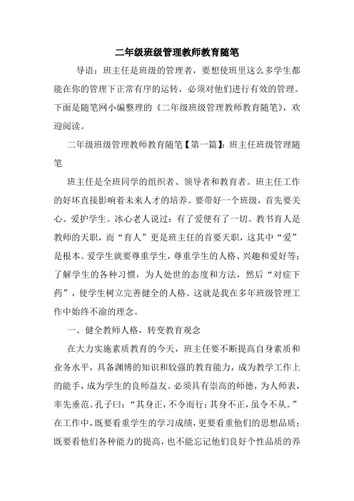 最新二年级班级管理教师教育随笔