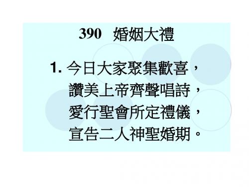 390 婚姻大礼1. 今日大家聚集欢喜, 赞美上帝齐声唱诗, 爱