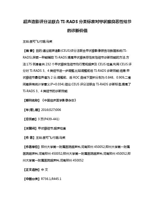 超声造影评分法联合TI-RADS分类标准对甲状腺良恶性结节的诊断价值