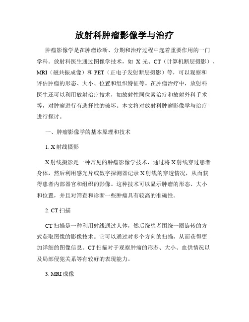 放射科肿瘤影像学与治疗