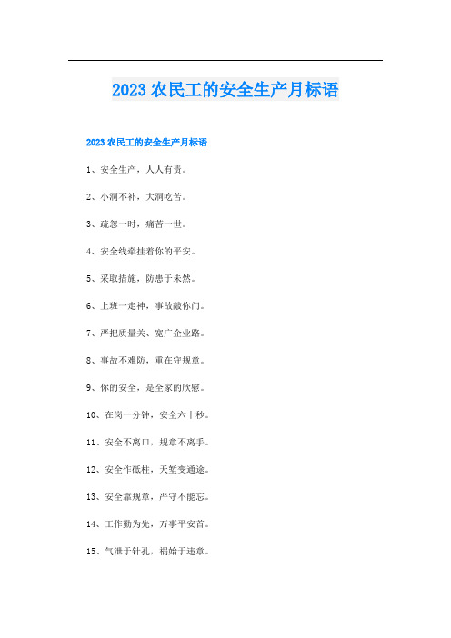 2023农民工的安全生产月标语