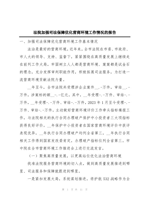 法院加强司法保障优化营商环境工作情况的报告