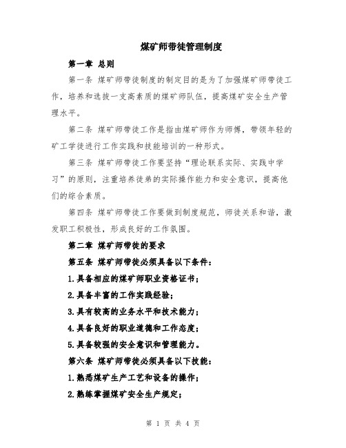 煤矿师带徒管理制度