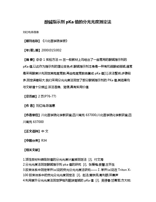 酸碱指示剂pKa值的分光光度测定法