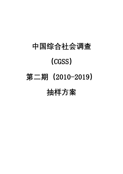 中国综合社会调查(CGSS)第二期(2010-2019)抽样方案【模板】