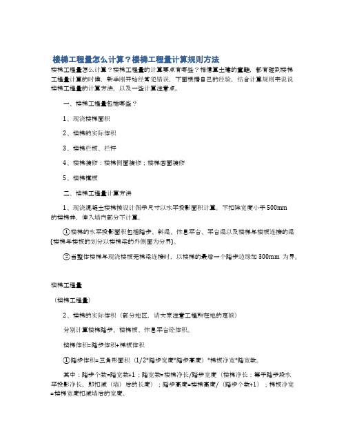  楼梯工程量怎么计算？楼梯工程量计算规则方法