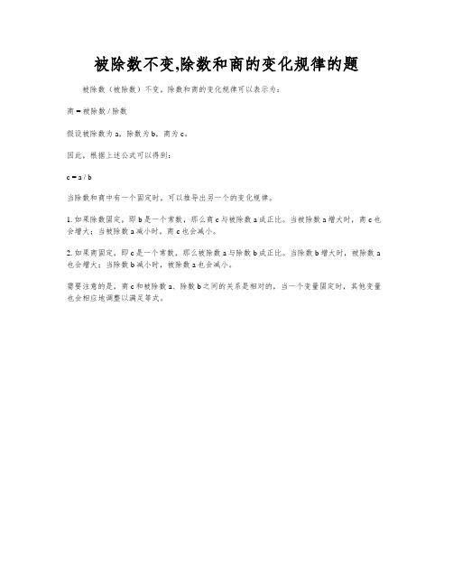 被除数不变,除数和商的变化规律的题