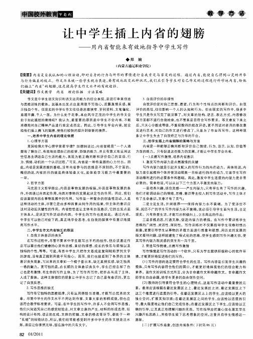 让中学生插上内省的翅膀——用内省智能来有效地指导中学生写作