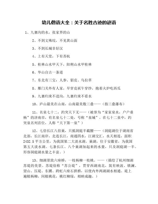 幼儿俗语大全:关于名胜古迹的谚语