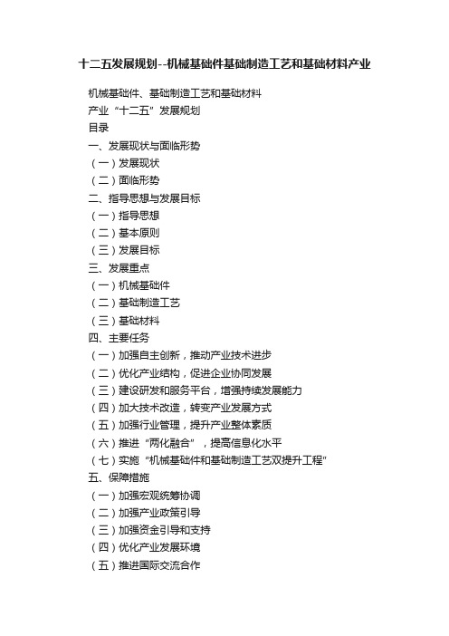 十二五发展规划--机械基础件基础制造工艺和基础材料产业