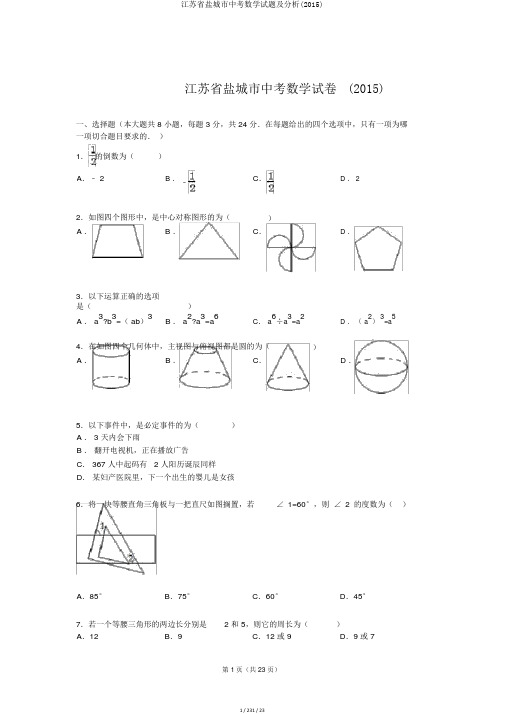 江苏省盐城市中考数学试题及解析(2015)