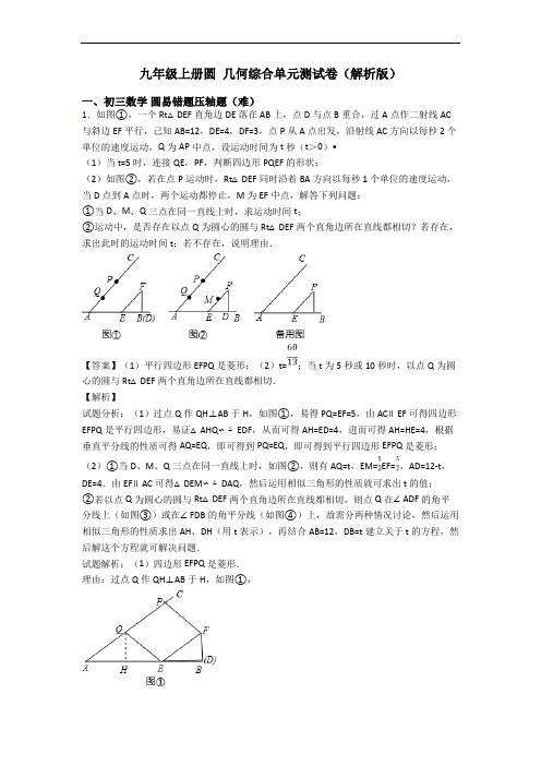 九年级上册圆 几何综合单元测试卷(解析版)