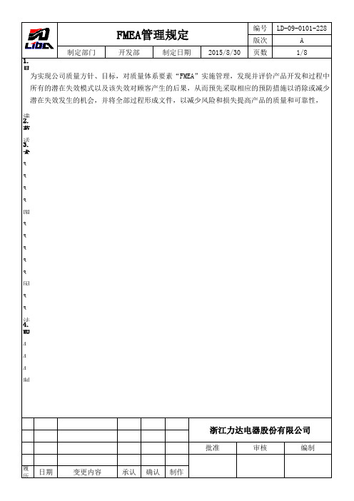 FMEA管理规定