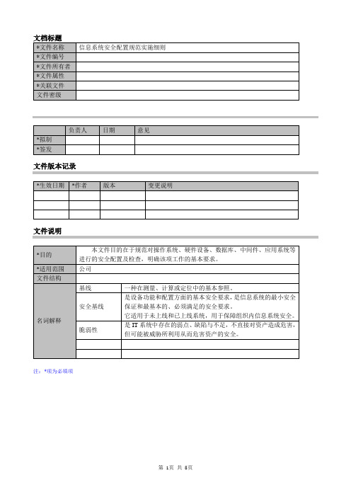 安全配置规范实施细则