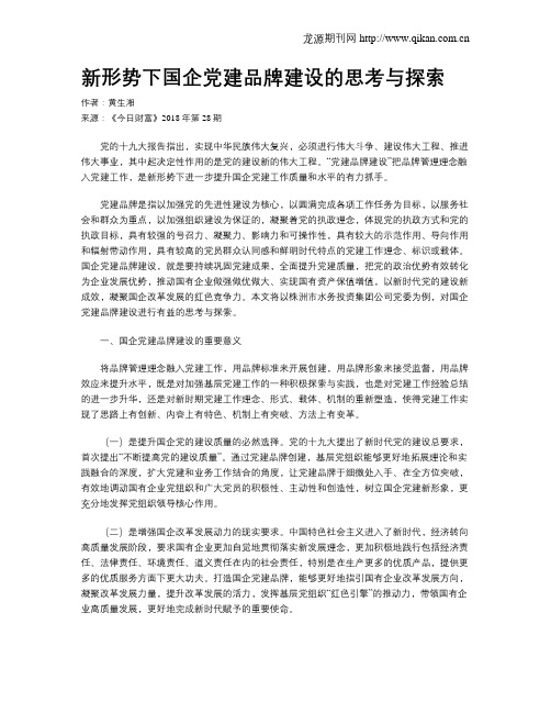 新形势下国企党建品牌建设的思考与探索