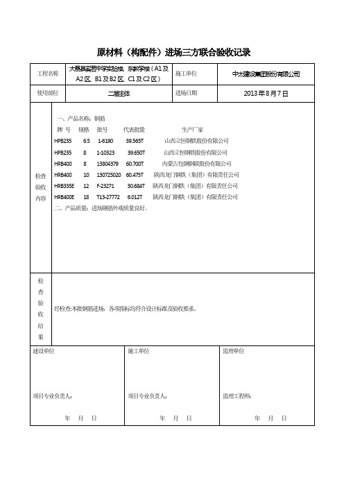 原材料(构配件)进场三方联合验收记录讲课教案