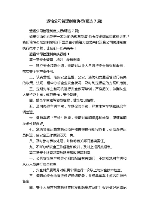 运输公司管理制度执行（精选7篇）