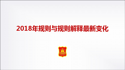 2019年篮球规则与规则解释最新变化(中国篮协官方版)ppt课件