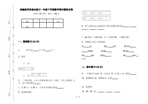 部编版同步综合练习一年级下学期数学期末模拟试卷