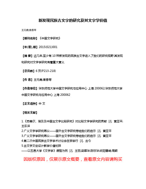 新发现民族古文字的研究及其文字学价值