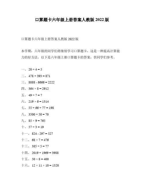 口算题卡六年级上册答案人教版2022版